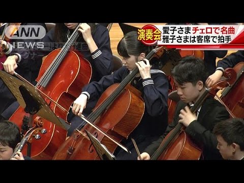 愛子さまが演奏会でチェロを演奏　雅子さま鑑賞(17/04/16) - YouTube