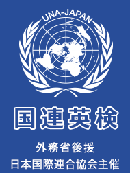 国連英検 : 試験概要