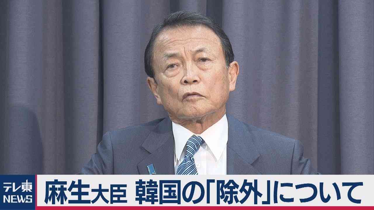 韓国の「ホワイト国」除外　麻生大臣の反応（ノーカット） - YouTube