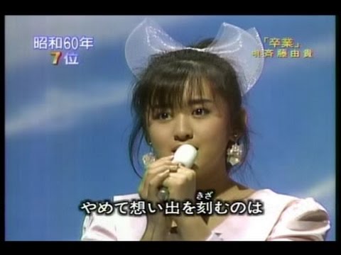 斉藤由貴  -  卒業（歌の大辞ﾃﾝ'03 3 19） - YouTube