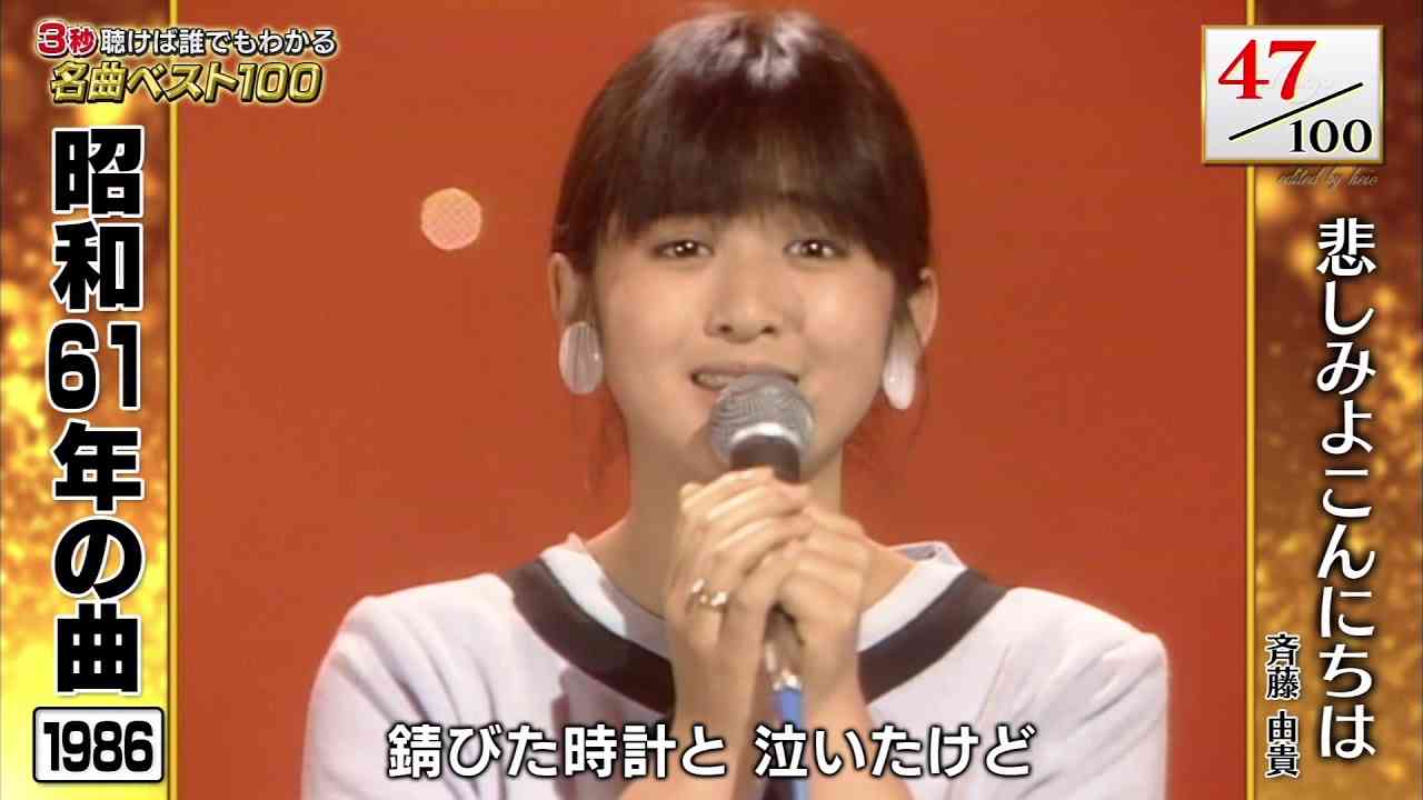 SAZ861　悲しみよこんにちは　斉藤由貴　（1986）190407 vL HD - YouTube