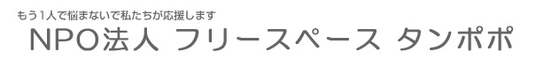 ＮＰＯ法人　フリースペース　タンポポ(摂食障害・不登校・対人関係・家庭不和・離婚・育児)