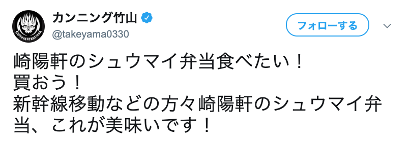 崎陽軒標的のN国立花孝志氏にカンニング竹山「買おう」