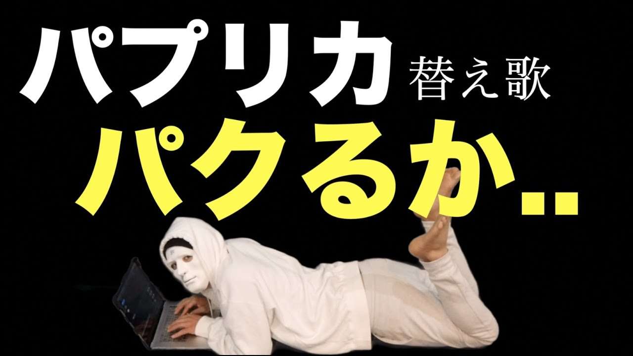 『パクるか』パプリカ  米津玄師 ~ パクり系ユーチューバーの歌~ 米津玄師 × Foorin cover by ウタエル - YouTube