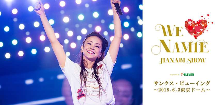 安室奈美恵のライブ映像を全国映画館で一斉上映、引退記念日の9月16日に - ネタりか