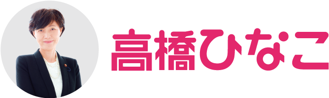 お問い合わせ｜高橋ひなこ　自由民主党岩手県第一選挙区支部
