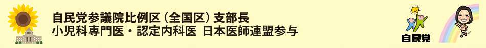 参議院議員　自見はなこ（じみはなこ）　オフィシャルサイト