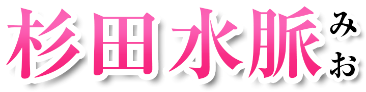 お問い合わせ 杉田水脈(すぎたみお)公式webサイト