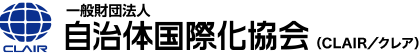 姉妹提携データ - CLAIR（クレア）一般財団法人自治体国際化協会