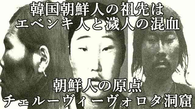 韓国人の原点は『チェルーヴィーヴォロタ洞窟』　※祖先は山葡萄原人(エベンキ人・ウルチ人)と濊人の混血 : 世界の真実や報道されないニュースを探る　■地球なんでも鑑定団■