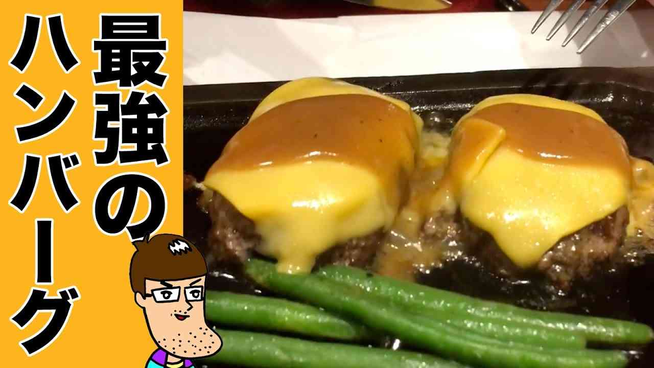 横浜最強のハンバーグを食べに行った【ハングリータイガー】 - YouTube