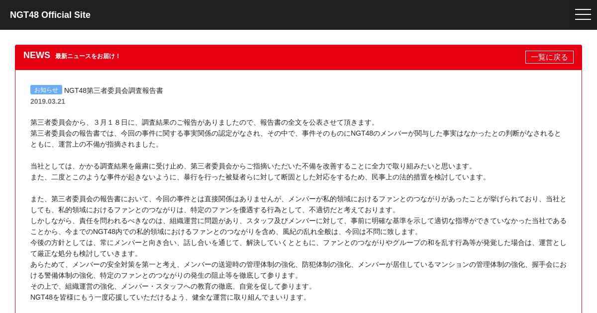 【魚拓】NGT48 Official Site