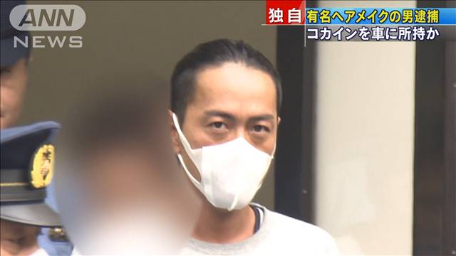 有名ヘアメイクアーティスト　コカインを車に所持か