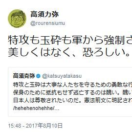 高須克弥氏「特攻と玉砕は美しい」　高須力弥氏「特攻も玉砕も軍から強制。 美しくなく、恐ろしい。」 - NAVER まとめ