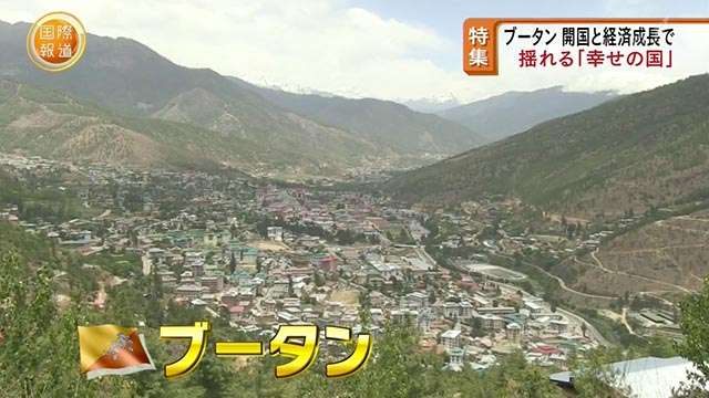 “幸せの国” ブータンで深刻な薬物汚染 | 国際報道2019 [特集] | NHK BS1