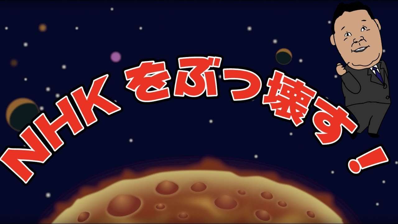 NHKから国民を守る党 立花代表テーマ曲【NHKをぶっ壊す！】（勝手に作るテーマソングシリーズ）作：ウタエル - YouTube