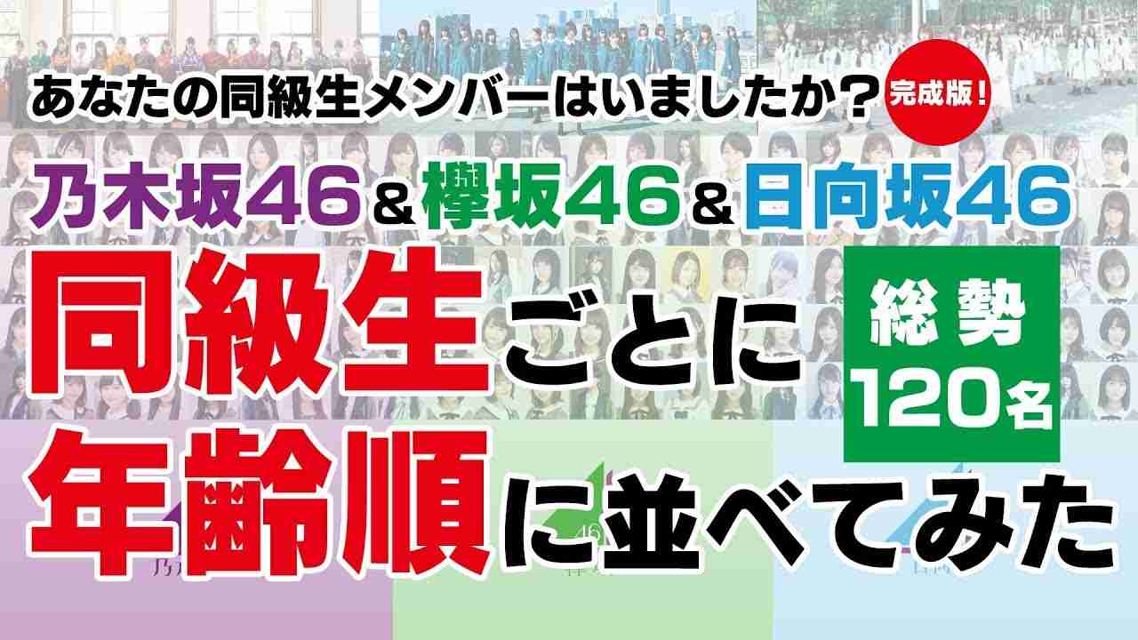 あなたは誰と同級生？乃木坂46・欅坂46・日向坂46を学年別に整理してみた【完成版】 - YouTube