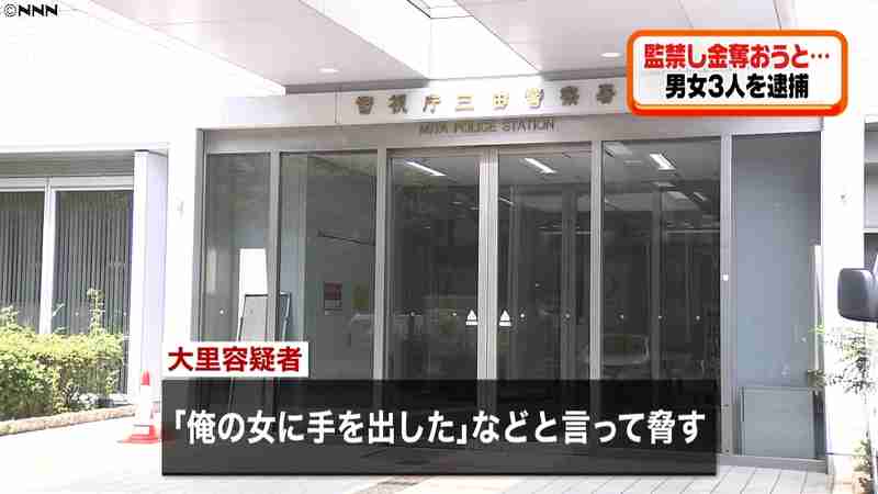 「俺の女に手を出した」監禁暴行で３人逮捕｜日テレNEWS24