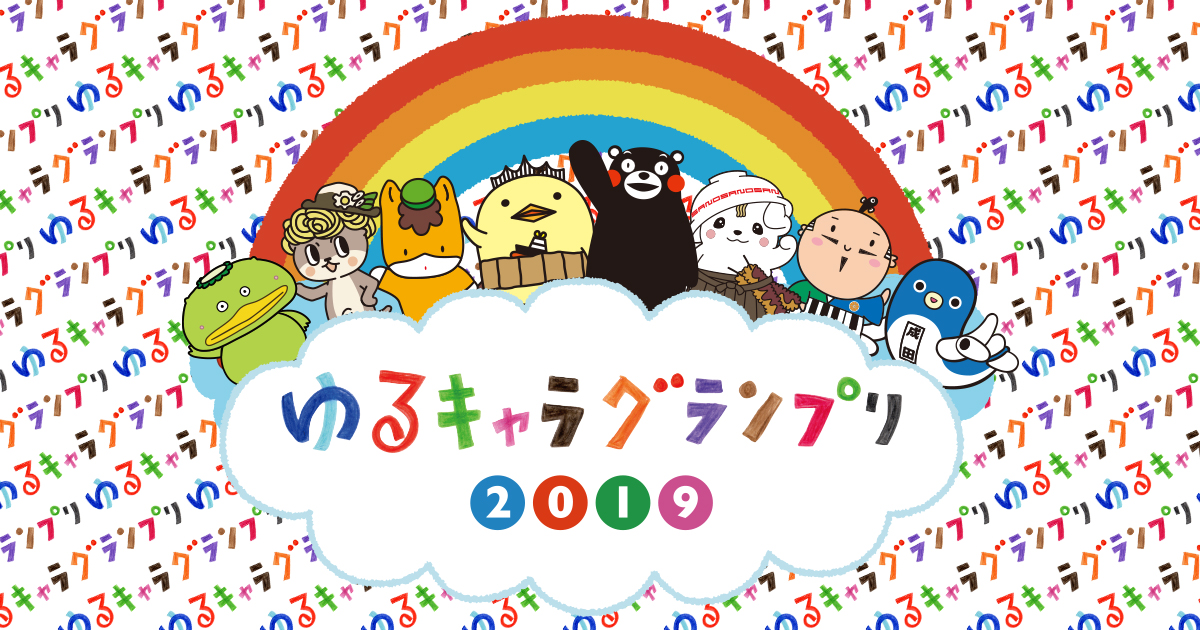 ゆるキャラグランプリ公式サイト