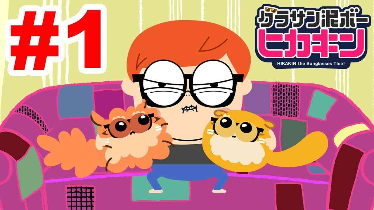 【ヒカキンアニメ】第1話 誕生!どろぼうヒカキン【グラサン泥ボーヒカキン】 - YouTube