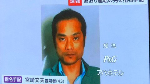 宮崎文夫(43)を指名手配 顔写真公開 不動産業経営 : まとめダネ！