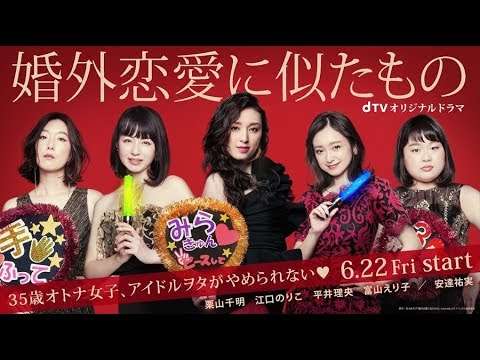 【公式】ドラマ「婚外恋愛に似たもの」予告編（栗山千明、安達祐実らがアイドルヲタを熱演！） - YouTube
