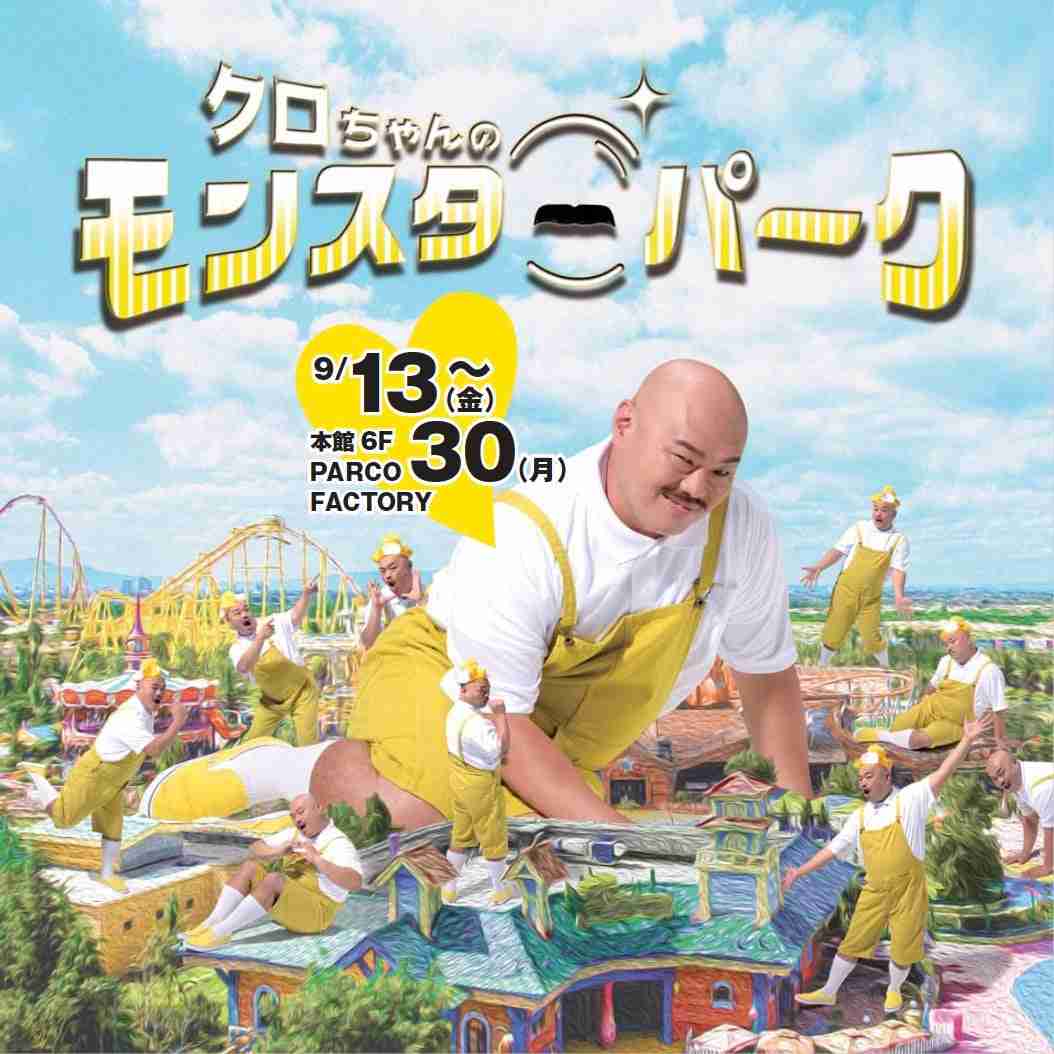 クロちゃん初の展覧会「クロちゃんのモンスターパーク」地元広島で開催