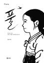 【漫画】慰安婦問題描いた韓国マンガ、仏アジア漫画賞候補としてジャパン・エキスポに登場 - 2NN 2ちゃんねるニュース速報＋ナビ