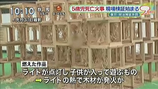 オブジェ火災で学生2人在宅起訴　5歳の男児死亡、父親も重傷