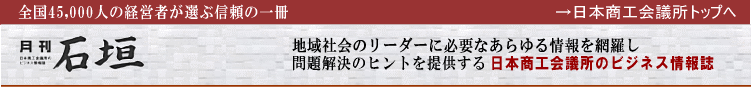 日本商工会議所のビジネス月刊誌「石垣」