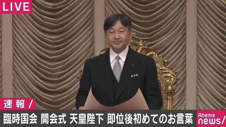 臨時国会開会式 天皇陛下が即位後初めてのお言葉（AbemaTIMES） - Yahoo!ニュース