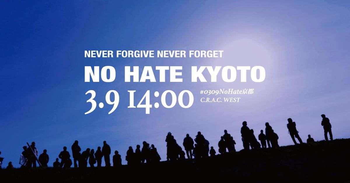 【閲覧要注意】何が「京都朝鮮学校襲撃10周年記念」だ？?#0309NoHate京都【カウンター呼びかけ編】 - Togetter