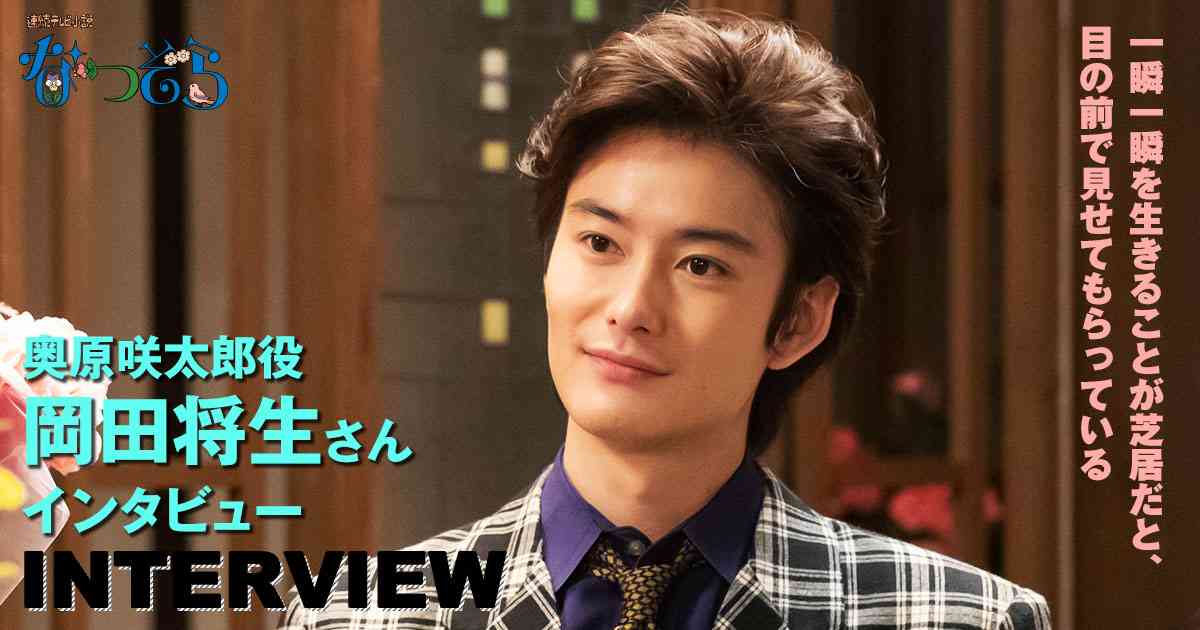 インタビュー：奥原咲太郎役　岡田将生さん｜連続テレビ小説「なつぞら」｜NHKオンライン