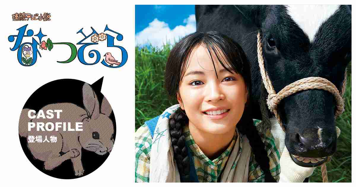 登場人物｜連続テレビ小説「なつぞら」｜NHKオンライン