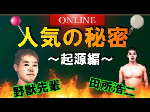 【野獣先輩】なぜ彼はここまで有名になったのか？まとめ - YouTube