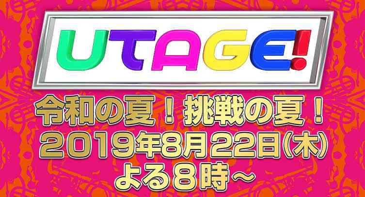 【実況・感想】UTAGE!令和の夏!挑戦の夏!3時間SP!