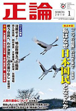   月刊正論2010年1月号 | Web「正論」｜Seiron