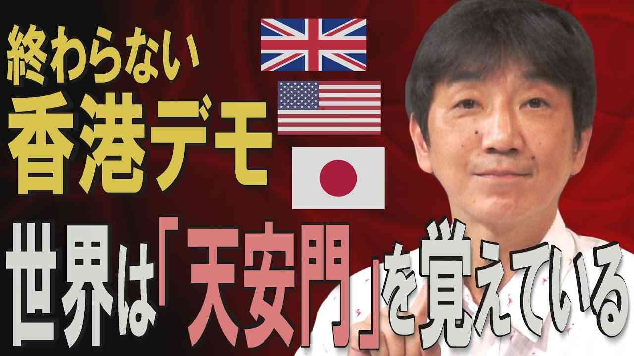【教えて！ワタナベさん】中国共産党にNO！世界が注目する「香港デモ」の背景[桜R1/8/18] - YouTube