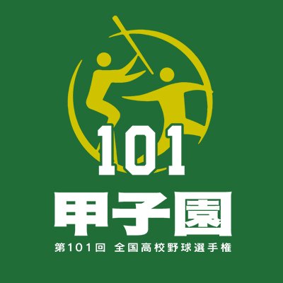 【実況・感想】第101回全国高校野球選手権大会 1日目