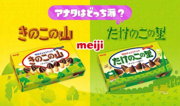 きのこ？たけのこ？