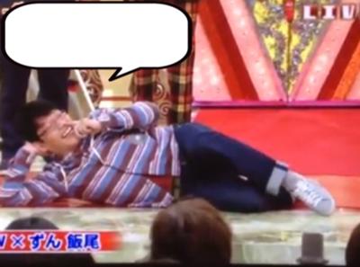 【ネタ】ずん 飯尾ぽくひと言【盆休みだし】