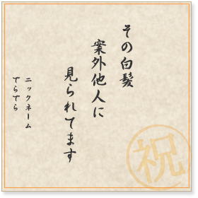 他人の白髪を指摘しますか？