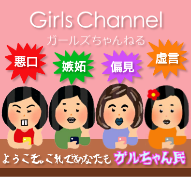 ガルちゃんで言っても無駄だと思うことを言ってみるトピ