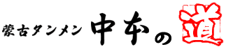 トップページ - 蒙古タンメン中本の道 　中本ファンサイト