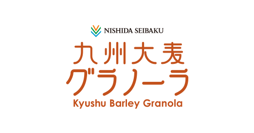 九州大麦グラノーラ｜西田精麦