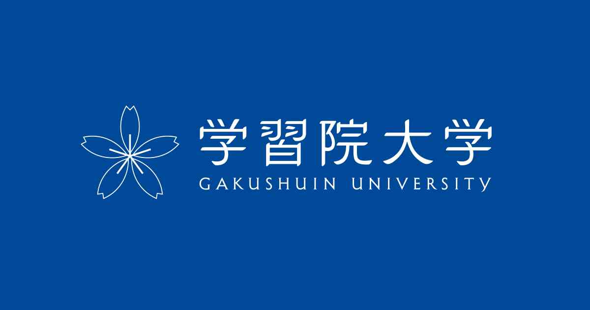 国際社会科学部｜学習院大学