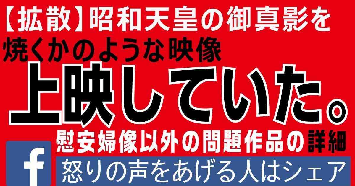 【拡散】昭和天皇の御真影を焼くかのような映像、上映していた。（確定）【許せない人はシェア】 | 小坪しんやのHP〜行橋市議会議員
