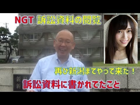 NGT 訴訟資料の閲覧に新潟に来ました！ - YouTube