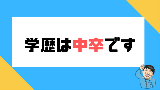 中卒の方語りませんか ガールズちゃんねる Girls Channel