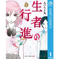 生者の行進 | みつちよ丸 | 電子コミックをお得にレンタル！Renta!